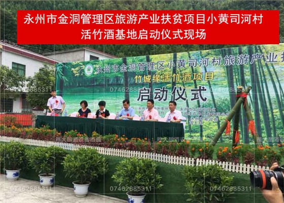 永州市扶貧項目-雅大活竹酒基地啟動現(xiàn)場