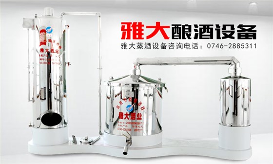 【釀酒設(shè)備】雅大蒸酒設(shè)備