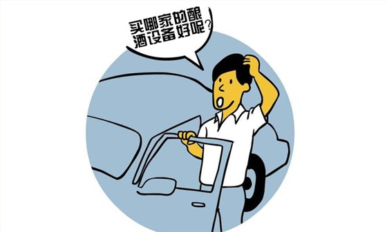 3-5天釀酒技術(shù)培訓(xùn)后，回家用白酒釀造設(shè)備能造出酒來嗎？4