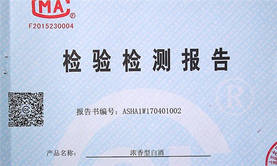 清楚這8點(diǎn)，分分鐘學(xué)會(huì)辨別白酒蒸酒設(shè)備釀造的純糧酒和酒精酒！-02-白酒檢測(cè)報(bào)告