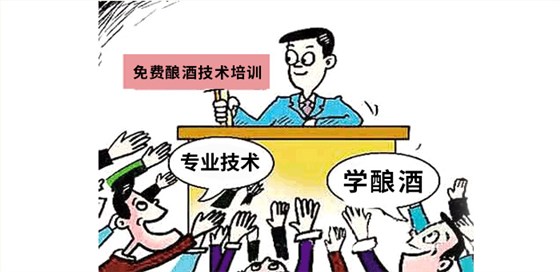 草根人士如何實(shí)現(xiàn)釀酒夢(mèng)？讓這款小型白酒釀酒設(shè)備來幫忙！-02-免費(fèi)學(xué)習(xí)釀酒技術(shù)培訓(xùn)