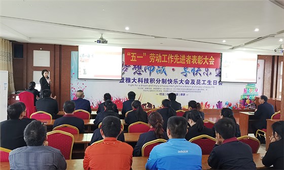 ▲雅大科技“五一”勞動(dòng)先進(jìn)工作者表彰大會(huì)現(xiàn)場(chǎng)