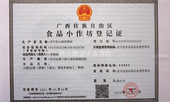 5-李樹剛用糧食釀酒設備做酒，成功辦理食品小作坊登記證的奧秘02