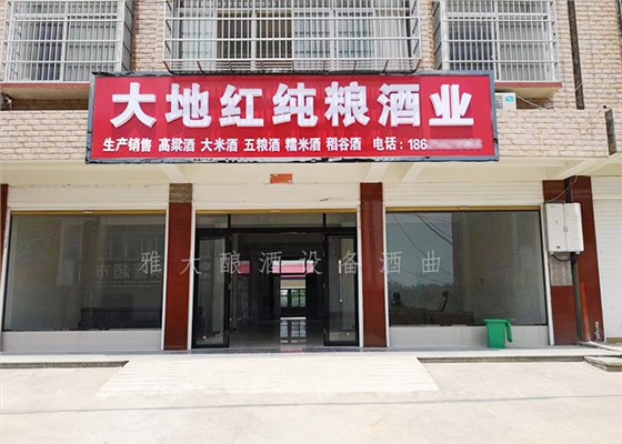 9.1-大地紅純糧酒業(yè)開(kāi)業(yè)當(dāng)天，用釀酒設(shè)備白酒做的酒都被銷(xiāo)售一空-酒坊開(kāi)業(yè)5