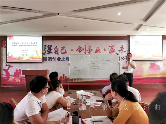 釀酒技術(shù)交流會(huì)