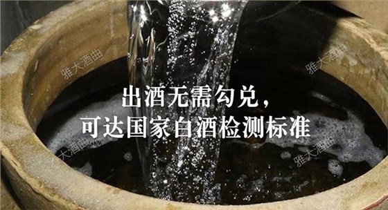 8.28雅大酒曲釀的酒可達國家白酒檢測標準