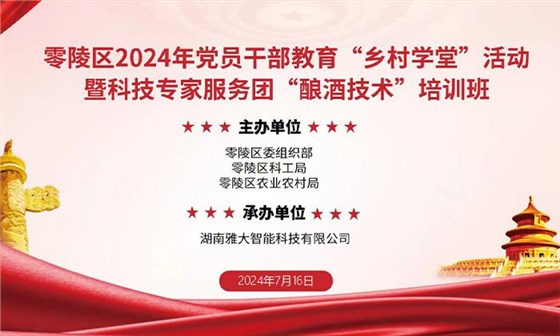 探索釀酒技術(shù)，共鑄產(chǎn)業(yè)輝煌 —— 零陵區(qū)“鄉(xiāng)村學(xué)堂”系列活動暨雅大智能“釀酒技術(shù)”培訓(xùn)即將啟幕 1