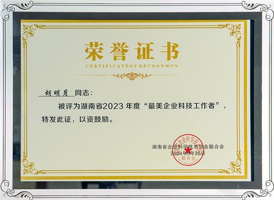 雅大總經(jīng)理胡明月 榮獲省最美企業(yè)科技工作者稱號(hào) 1