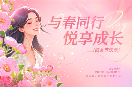 與春同行·悅享成長——雅大2025年“三八”婦女節(jié)慶?；顒?dòng)圓滿舉行 7