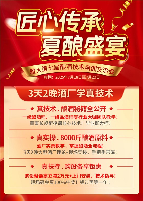 雅大第七屆釀酒技術(shù)培訓交流會火熱報名中 1