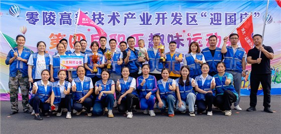 零陵高新區(qū)第四屆職工趣味運動會圓滿落幕 雅大智能勇奪雙冠 8