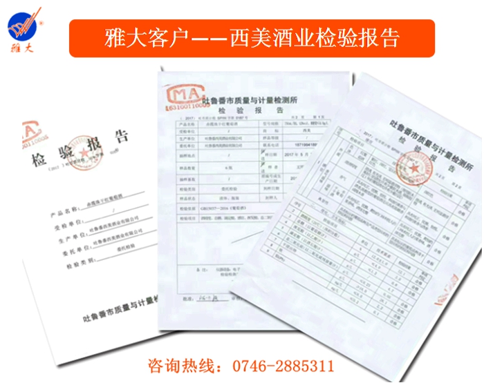雅大客戶—新疆西美酒業(yè)檢驗(yàn)報(bào)告