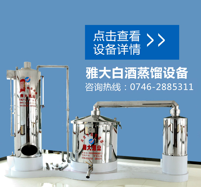 雅大白酒蒸餾設備 雅大白酒蒸餾設備
