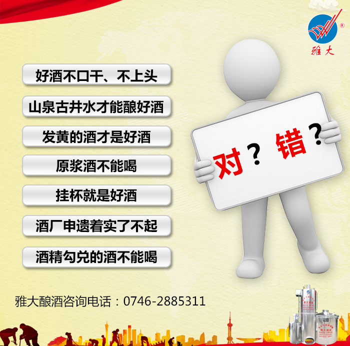 關(guān)于白酒的這些誤傳 讓雅大酒廠(chǎng)設(shè)備幫您糾錯(cuò)