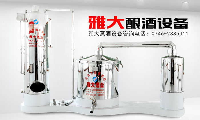 【釀酒設(shè)備】雅大小型燒酒設(shè)備
