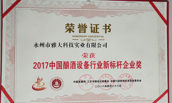 3-厲害了!永州雅大科技榮獲中國釀酒設(shè)備行業(yè)新標桿企業(yè)獎1