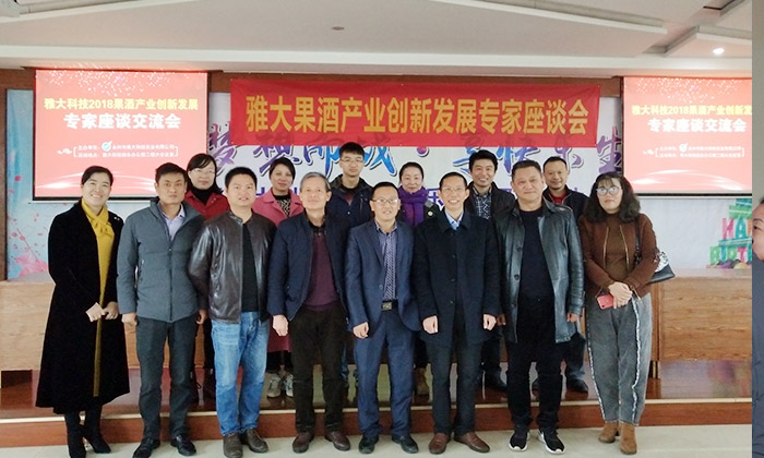 雅大果酒產(chǎn)業(yè)創(chuàng)新發(fā)展座談會(huì)于12月4日在雅大隆重召開！-01