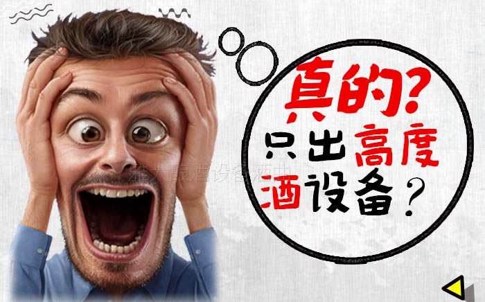 據(jù)說(shuō)這款新工藝釀酒設(shè)備只出高度酒，真相是這樣……-01-出高度酒的設(shè)備