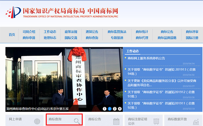 國(guó)家商標(biāo)總局網(wǎng)站