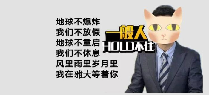 風(fēng)里雨里，我在雅大等著你