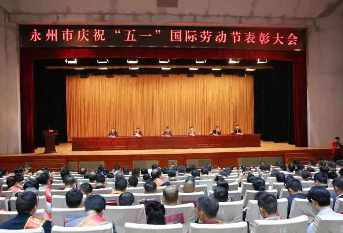 ▲永州市“五一”勞動節(jié)大會現(xiàn)場
