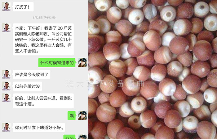 寄來原料希望雅大幫助研發(fā)芡實(shí)酒