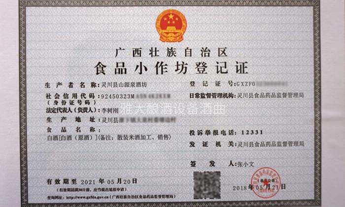 5-李樹剛用糧食釀酒設(shè)備做酒，成功辦理食品小作坊登記證的奧秘02