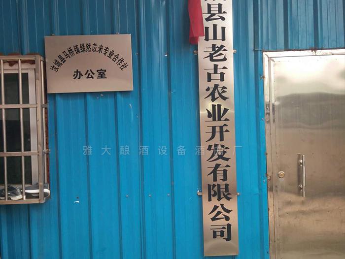 在雅大的幫助下，成功辦理酒類生產(chǎn)許可證