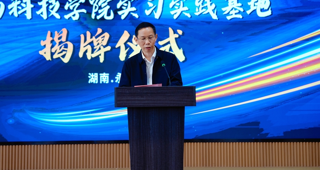 【共聚同心·共鑒新程】雅大與湖南科技學院聯(lián)合舉行實習實踐基地掛牌 2